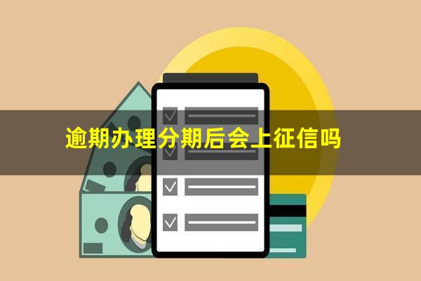 逾期办理分期后会上征信吗
