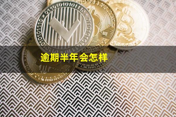 逾期半年会怎样