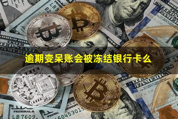 逾期变呆账会被冻结银行卡么