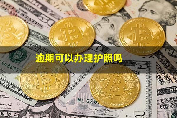 逾期可以办理护照吗