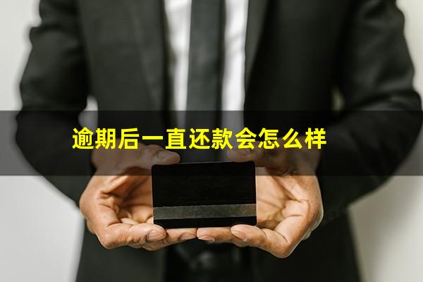逾期后一直还款会怎么样