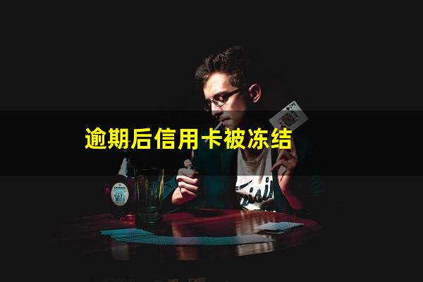 逾期后信用卡被冻结