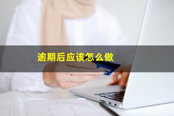 逾期后应该怎么做
