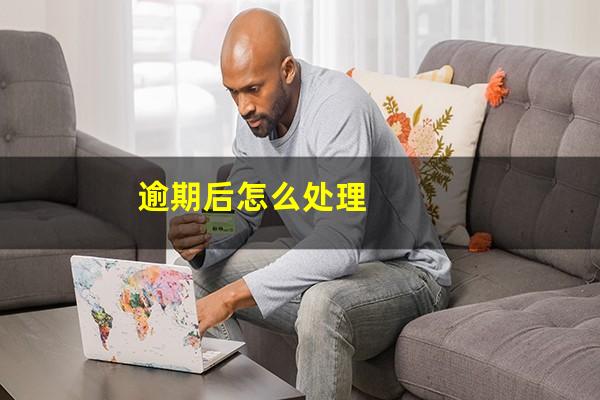 逾期后怎么处理