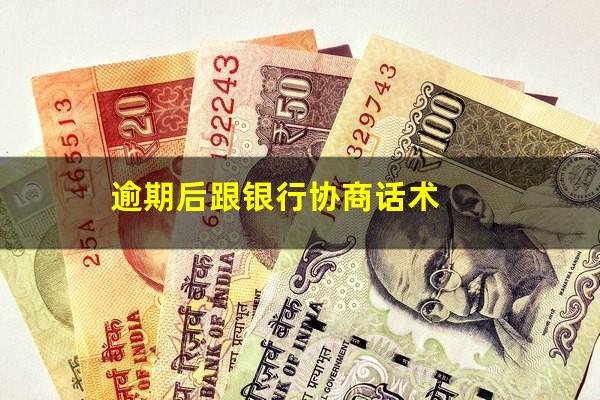 逾期后跟银行协商话术