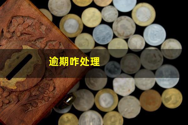 逾期咋处理