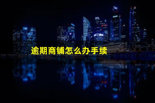 逾期商铺怎么办手续