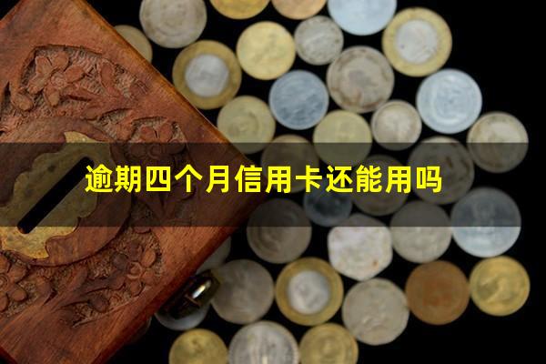 逾期四个月信用卡还能用吗