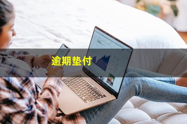 逾期垫付