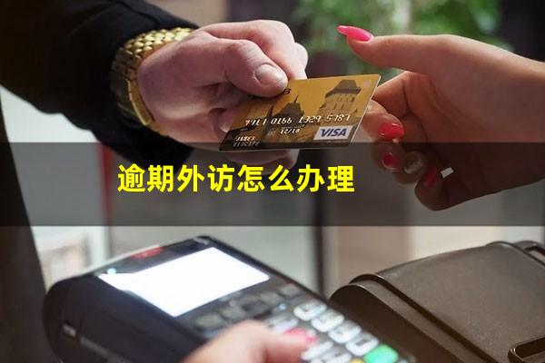 逾期外访怎么办理