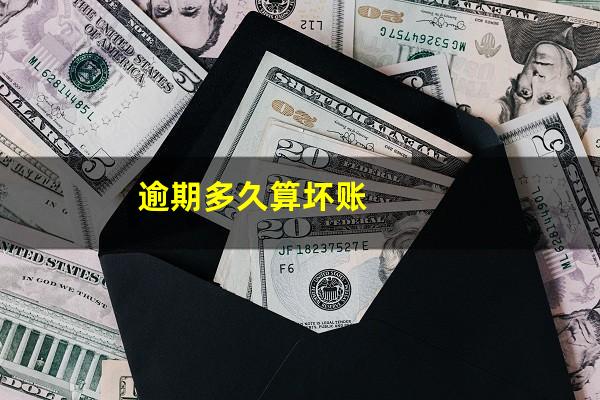 逾期多久算坏账