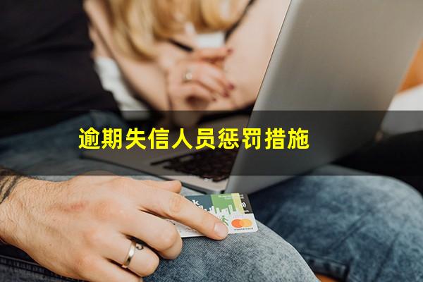 逾期失信人员惩罚措施