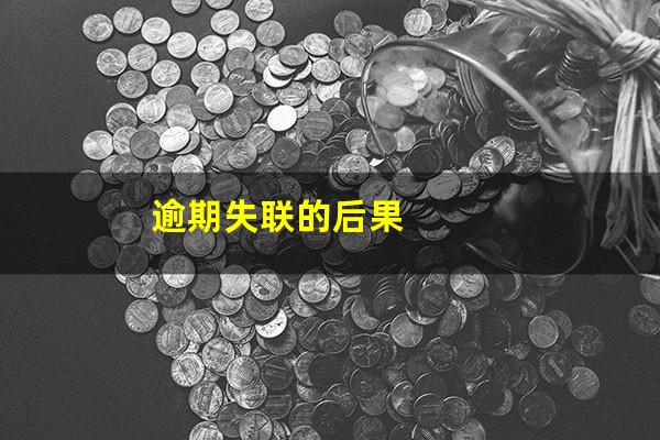 逾期失联的后果