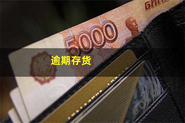逾期存货