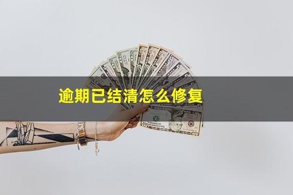 逾期已结清怎么修复