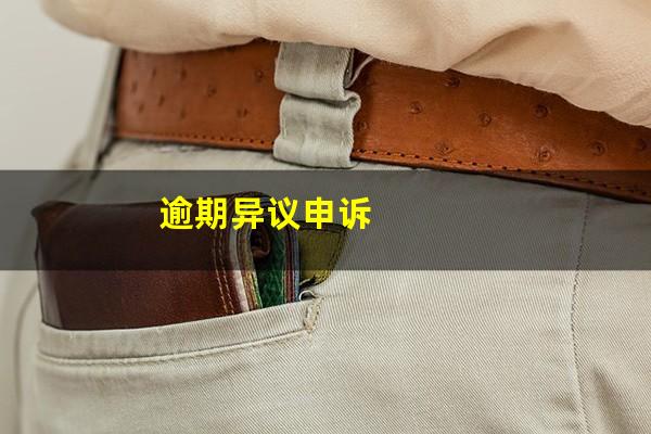 逾期异议申诉