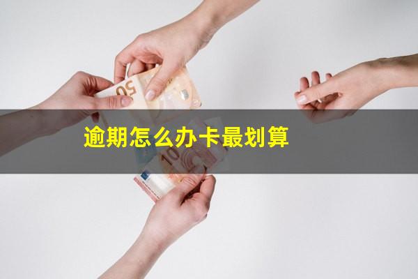 逾期怎么办卡最划算