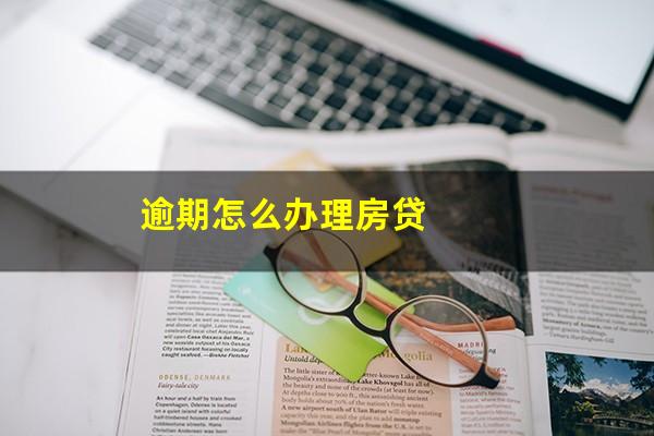 逾期怎么办理房贷