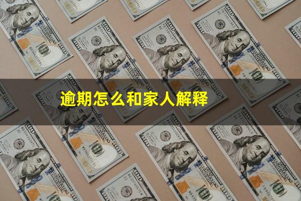 逾期怎么和家人解释