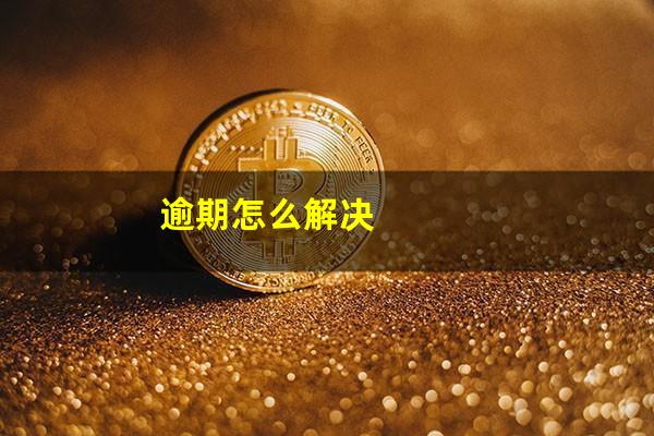 逾期怎么解决