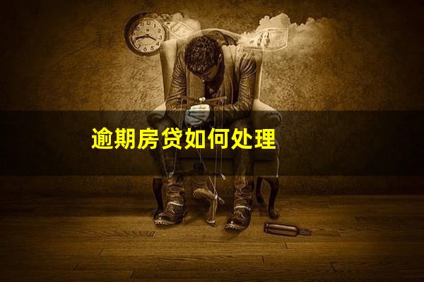 逾期房贷如何处理