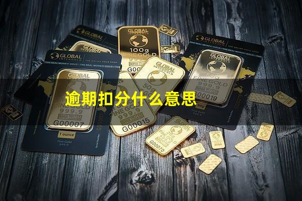 逾期扣分什么意思