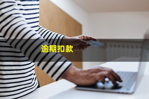 逾期扣款