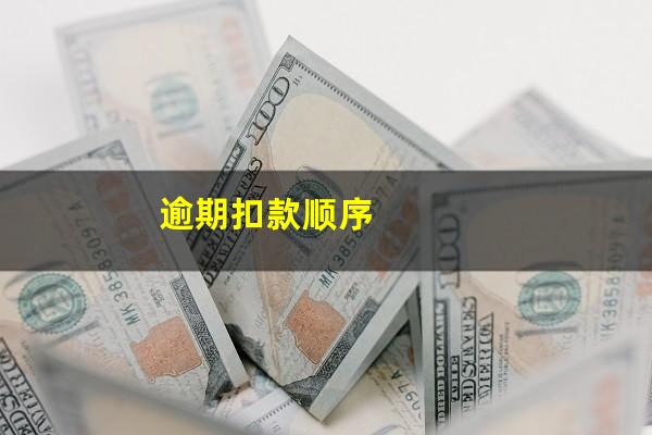 逾期扣款顺序