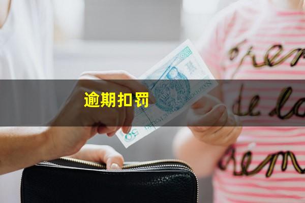 逾期扣罚