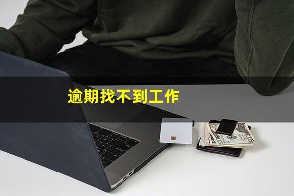 逾期找不到工作