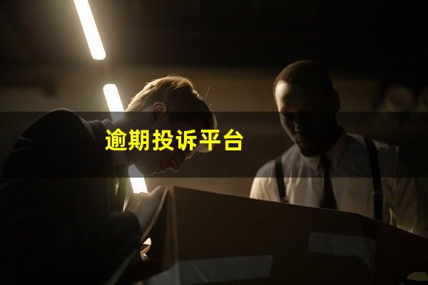 逾期投诉平台