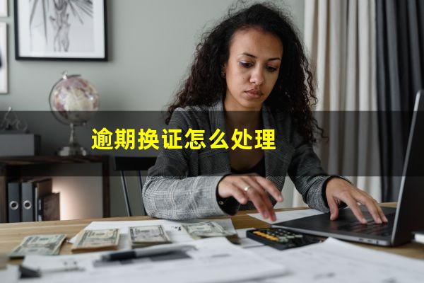 逾期换证怎么处理