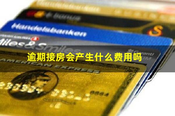 逾期接房会产生什么费用吗