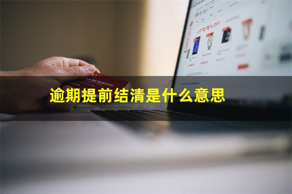 逾期提前结清是什么意思