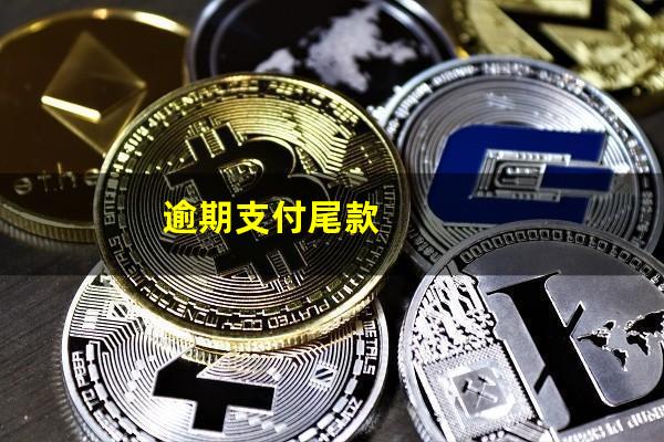 逾期支付尾款