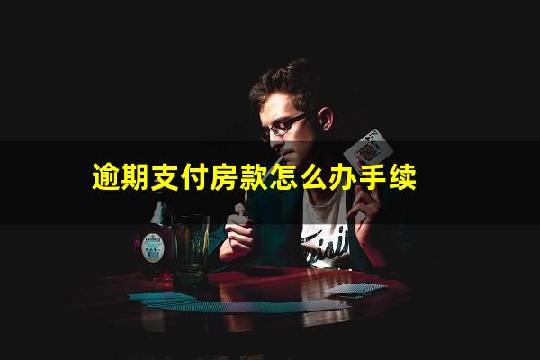 逾期支付房款怎么办手续