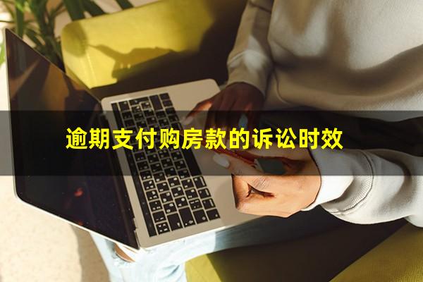 逾期支付购房款的诉讼时效
