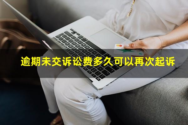 逾期未交诉讼费多久可以再次起诉