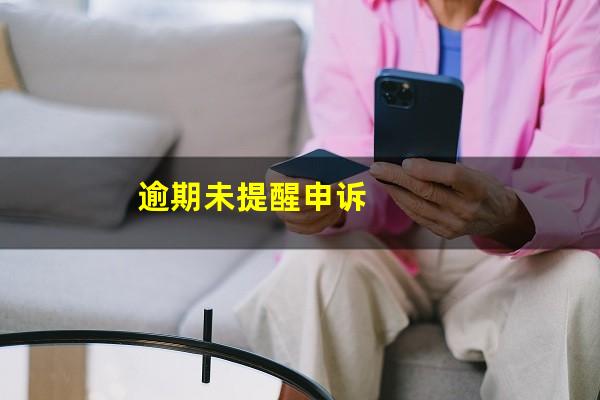 逾期未提醒申诉