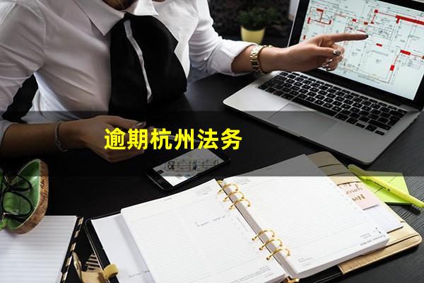 逾期杭州法务