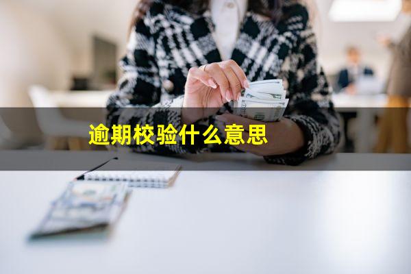 逾期校验什么意思