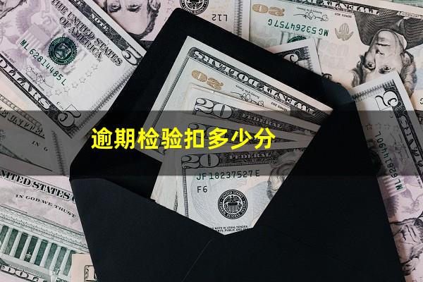 逾期检验扣多少分