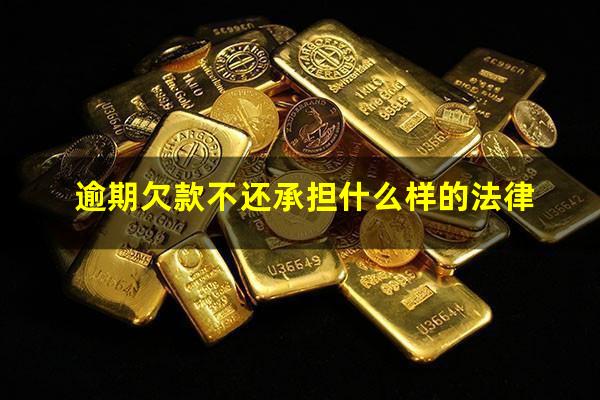 逾期欠款不还承担什么样的法律