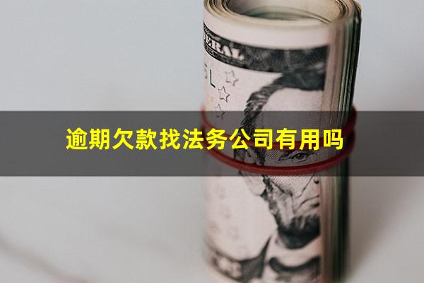 逾期欠款找法务公司有用吗