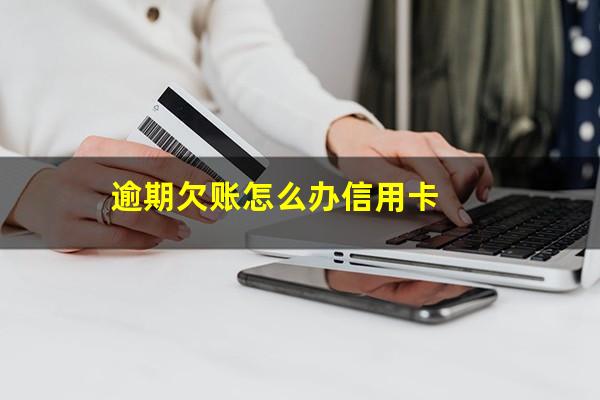 逾期欠账怎么办信用卡