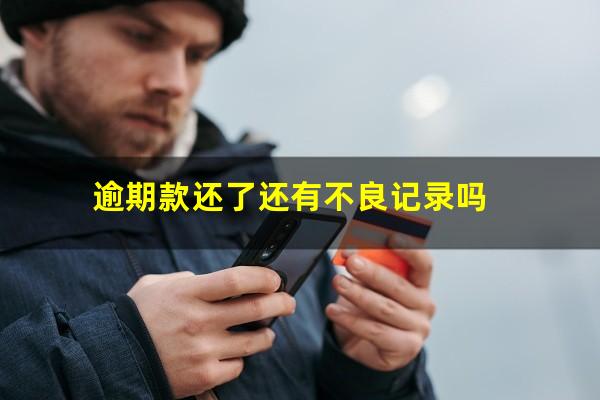 逾期款还了还有不良记录吗