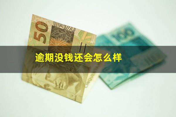 逾期没钱还会怎么样