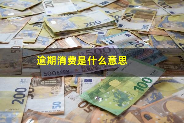 逾期消费是什么意思
