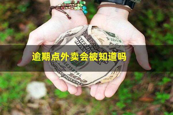 逾期点外卖会被知道吗