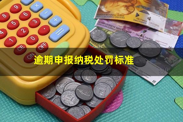 逾期申报纳税处罚标准